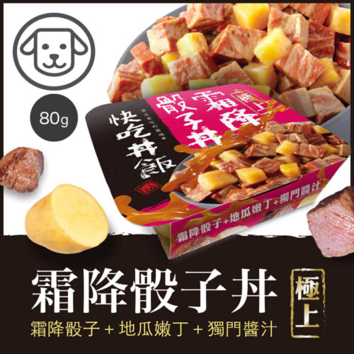 【快吃丼飯】#1 極上系列-霜降骰子丼 80克(24盒/箱)(狗罐頭)