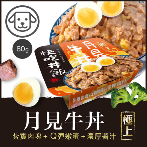 【快吃丼飯】#2 極上系列-月見牛丼 80克(24盒/箱)(狗罐頭)