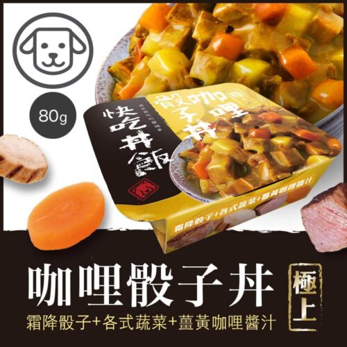 【快吃丼飯】#7 極上系列-咖哩骰子丼 80克(24盒/箱)(狗罐頭)